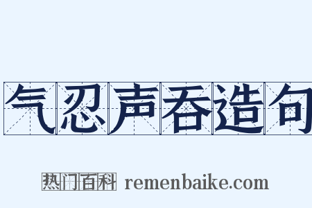 气忍声吞造句是什么意思的图片